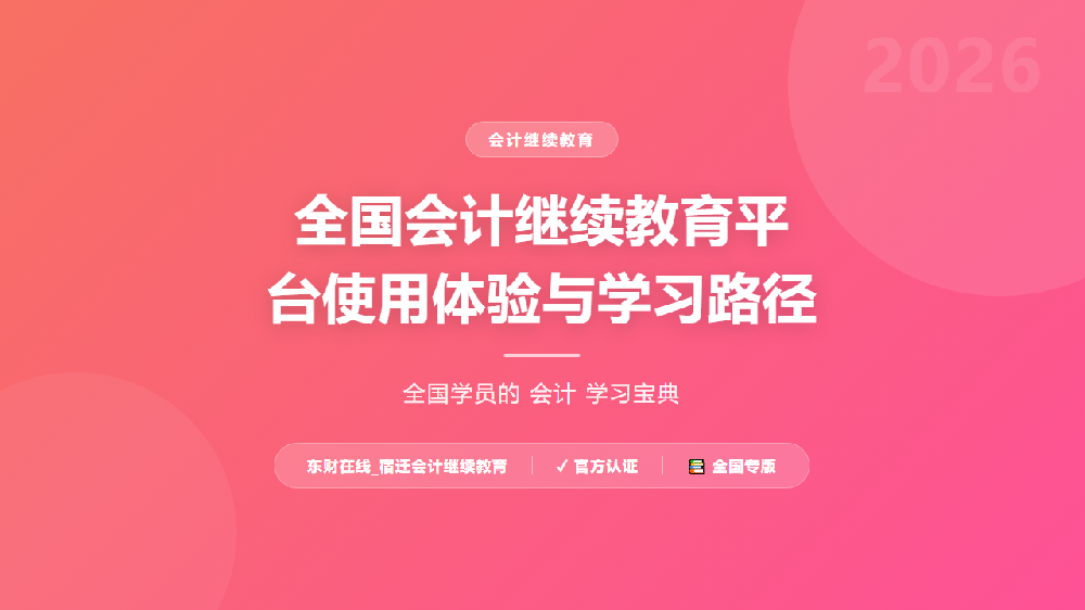 全国会计继续教育平台使用体验与学习路径