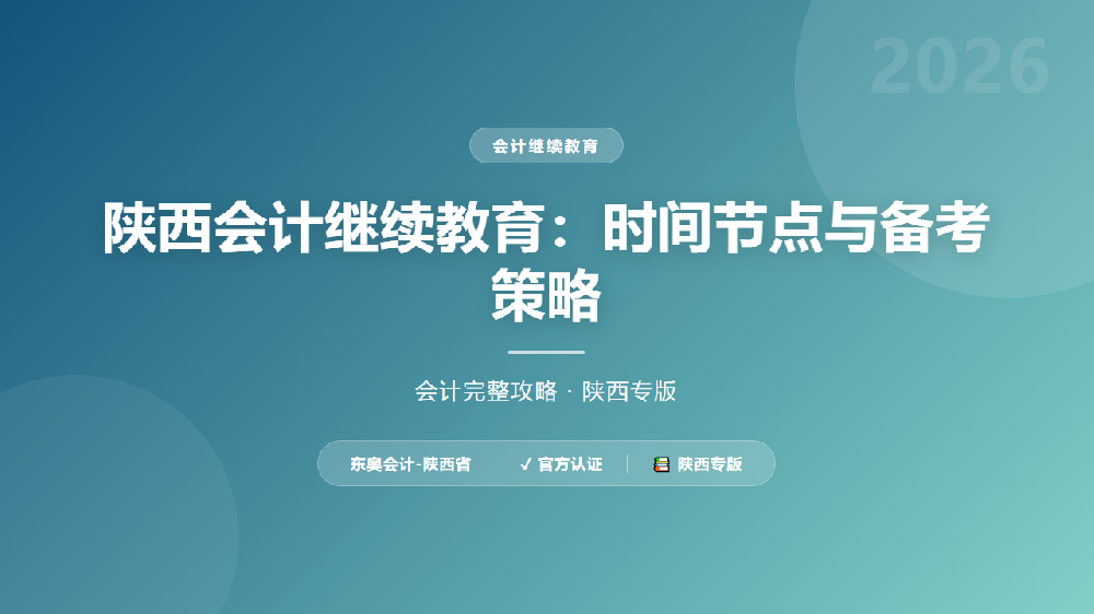 陕西会计继续教育:时间节点与备考策略
