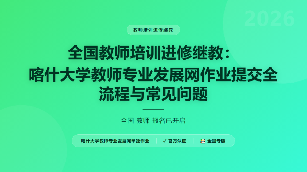 全国教师培训进修继教:喀什大学教师专业发展网作业提交全流程与常见问题