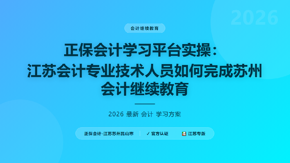 正保会计学习平台实操:江苏会计专业技术人员如何完成苏州会计继续教育