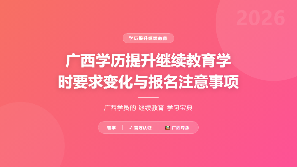广西学历提升继续教育学时要求变化与报名注意事项